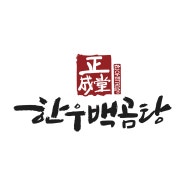 [빌앤쿡 상암] 100% 한우 곰탕 맛집 "정성당 한우백곰탕"