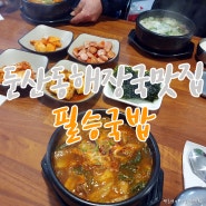 대전둔산동맛집 필승국밥