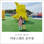 바운스캠프 공주 아이랑 가볼만한곳 대전 근교 공주 키즈 캠핑장