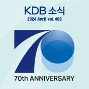 [KDB] KDB소식 4월 두 번째 이야기 (Vol 400)