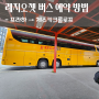 레지오젯 버스 예약방법, 장점, 프라하 → 체스키크롬로프 버스 예약