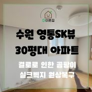 수원 영통SK뷰 30평대 아파트 결로 곰팡이 원상복구 실크도배