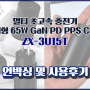 멀티 초고속 충전기 - 접지형 65W GaN PD PPS C타입 ZX-3U15T - 언박싱 및 사용 후기
