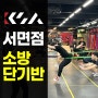 강쌤 스포츠아카데미 소방단기반 점프 트레이닝, 복근, 악력 훈