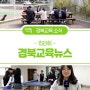 [경북교육뉴스 158회] 또 하나의 가족 '스쿨 패밀리'