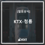 [철도상식] KTX-청룡? 새로운 KTX!