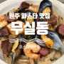 원주 파스타 맛집 (feat, 오스테리아우)