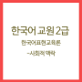 한국어교원 2급 자격증 - 한국어표현교육론(2)
