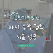 인천기독병원 하지동맥 협착 시술성공│언론보도