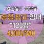 일산동구 공장창고 임대 >> 설문동 120평 (60평 X 2동)