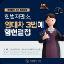 제주 여성변호사 추새아 법률정보｜헌법재판소, 임대차 3법에 합헌결정
