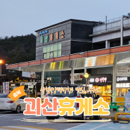 괴산휴게소 상행 (양평방향) 맛집 주유소 정보