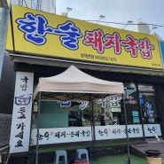 대전 유성구맛집 한술돼지국밥 내돈내산후기~