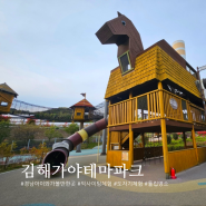 경남 김해가야테마파크 어드벤처 도자기체험 부산근교 아이와가볼만한곳