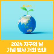2024 지구의 날 기념행사 '대구시민생명축제' 개최 안내