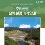 전북추모공원 호정공원 매장묘/봉안묘/봉안담(납골당)/수목장 가격 안내