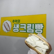 [서울/청량리] 추억의 생크림빵