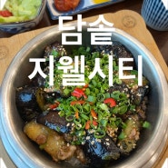 [청주] 지웰시티 맛집 ‘담솥’ 내돈내산 가지솥밥 후기