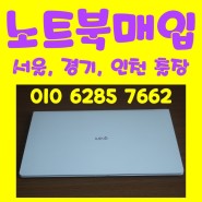 인천 중고 노트북 매입 팔기 어떻게 할까요