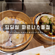 [삼성 맛집] 삼성 파르나스몰 딤섬 맛집, 딤딤섬 파르나스몰점