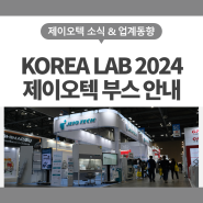 미래 실험기술의 전초기지, 2024 KOREA LAB에서 제이오텍의 혁신을 체험하세요!