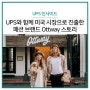 UPS와 함께 미국 시장으로 진출한 패션 브랜드 Ottway 스토리