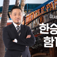 '이정후·김하성·오타니 경기 관람' 한승훈 해설위원과 함께 하는 미국 야구장 직관