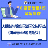 서울남부 출입국외국인사무소(마곡동 소재) 방문기