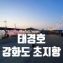 강화도 초지항 맛집 또 발견 13호 태경호 바다뷰도 짱