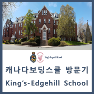 [캐나다보딩스쿨 방문기] 노바스코샤 명문 보딩스쿨 King's-Edgehill School 킹스 엣지힐 스쿨 후기