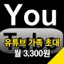 유튜브 가족 초대 공유 요금제 월3,300원!! (feat. 프리미엄 계정추가하기)