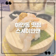 하안동 맛집 스시이안앤 가성비 장난아닌 회전초밥
