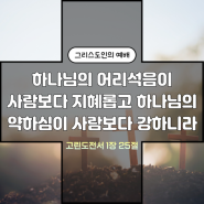 복음의 비밀 : 고린도전서 1장 18절~25절