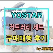 일본 구매대행 - YOSTAR 커트러리 세트 구매대행 진행 완료!!