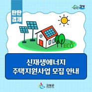 '신재생에너지 주택지원 사업' 모집 안내