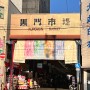 오사카 구로몬시장 영업시간, 참치 스시 초밥 가격(ft. 장어덮밥)