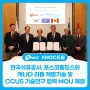 한국석유공사, 포스코홀딩스와 캐나다 리튬 개발기술 및 CCUS 기술연구 협력 MOU 체결
