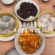 세종 보람동 중국집 맛집 세종딤섬 우리홍콩딤섬 후기