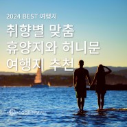 [2024 BEST 여행지] 취향별 맞춤 휴양지와 허니문 여행지 추천