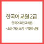 한국어교원 2급 자격증 - 한국어표현교육론(9)