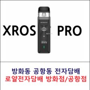 전자담배 매장 추천~ 방화동 공항동 전자담배 로얄 전자담배 - 베이포레소 크로스 프로
