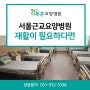 서울근교요양병원 체계적인 재활치료와 통증관리