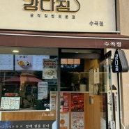 청주 수곡동 분식 강다짐 떡볶이 김밥