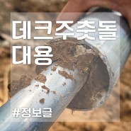 콘크리트 기초 대용 데크 주춧돌 추천! 가격 정보까지?