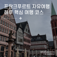 🇩🇪 프랑크푸르트 반나절 자유여행 코스 / 뢰머광장 부터 재래시장 할머니 소세지까지