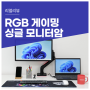 게이밍 데스크 셋업. RGB 감성이 돋보이는 엔산마운트 고중량 게이밍 싱글 모니터암 NH-15L 블랙