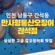 만사형통산오징어 간석점 리뷰 - 인천 남동구 간석동 싱싱한 고급 갑오징어 회 맛집