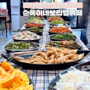 광주 주월동 맛집 순옥이네 보리밥뷔페 가성비 대박