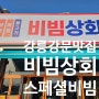 [강릉 강문맛집] 이색메뉴 스페셜 꼬막비빔밥 강릉비빔상회 :)