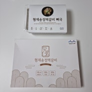 광주 떡갈비 맛집 형제송정떡갈비 밀키트